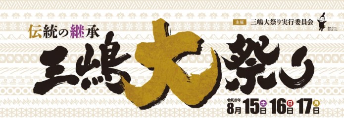 三嶋大祭り期間（8月15日～17日）中の営業について