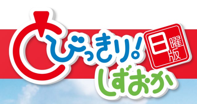 2月4日(日) とびっきり！しずおか (16:00～17:30) で当店が紹介されます