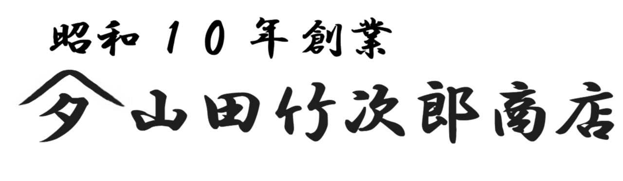 山田竹次郎商店