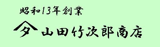 山田竹次郎商店